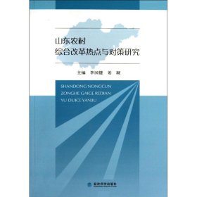 全新正版山东农村综合改革热点与对策研究9787514135039