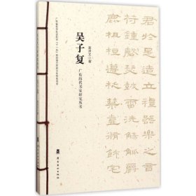 【正版新书】广东历代书家研究丛书:吴子复