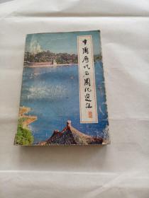 中国历代名园记选注