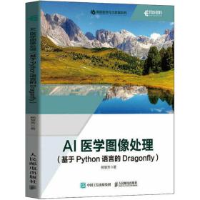 新华正版 AI医学图像处理(基于Python语言的Dragonfly) 杨慧芳 9787115602602 人民邮电出版社