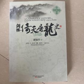 剑桥倚天屠龙史：The Cambridge History of Chinese Kongfu Circle during the Yuan Dynasty