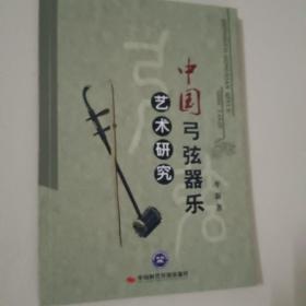 中国弓弦器乐艺术研究
