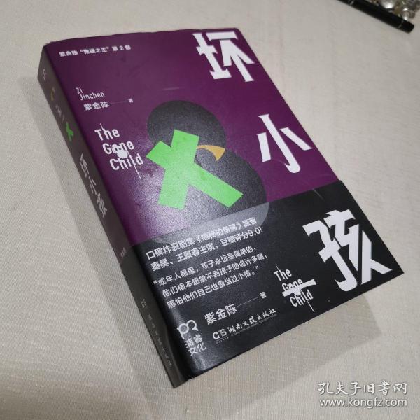 [坏小孩紫金陈] 图书价格_书籍图片_网购评论_孔夫子旧书网