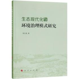 全新正版 生态现代化与环境治理模式研究 刘立波 9787010199474 人民