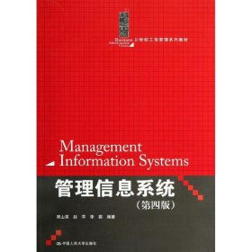 管理信息系统（第四版）