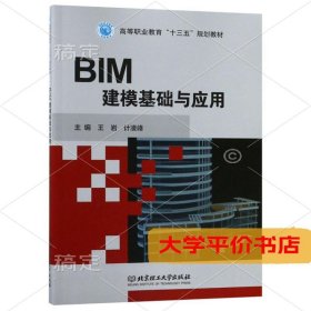 BIM建模基础与应用9787568266451正版二手书