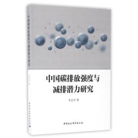 中国碳排放强度与减排潜力研究 普通图书/小说 李志学 中国社科 97875161856