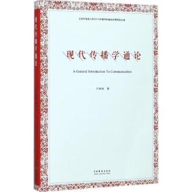现代传播学通论宁晓晓 著中国戏剧出版社