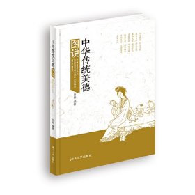 【正版新书】中华传统美德图说