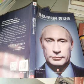 （库存书）强权与铁腕 普京传