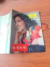 电影介绍(山西)1980—9 刘晓庆、李秀明