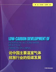 全新正版 论中国主要温室气体排放行业的低碳发展 黄超//吕学都//马秀琴 9787511117212 中国环境科学