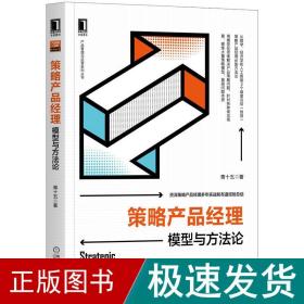 策略产品经理(模型与方论)/产品管理与运营系列丛书 市场营销 青十五 新华正版