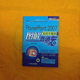 POWERPOINT2007幻灯片制作图解直通车 附光盘