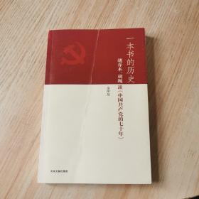 一本書的歷史：胡喬木、胡繩談《中國共產黨的七十年》