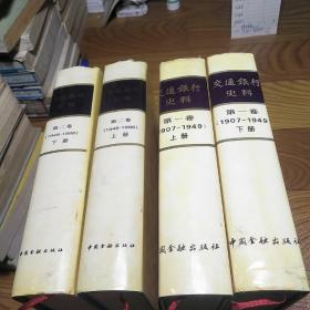 交通银行史料 第一卷上下:1907-1949 第二卷上下（1949-1986）硬精装四卷合售
