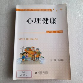 心理健康(三年级全1册)