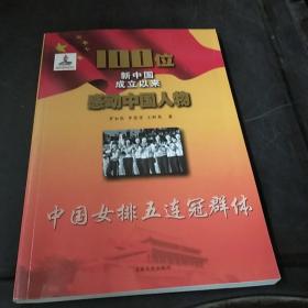 100位新中国成立以来感动中国人物：中国女排五连冠群体