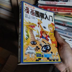 漫画围棋入门（基础编）