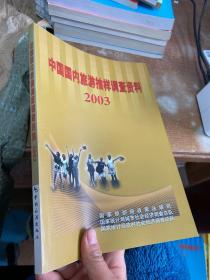 中国国内旅游抽样调查资料.2003