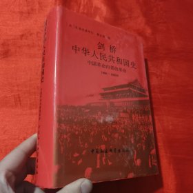 剑桥中华人民共和国史：中国革命内部的革命（1966-1982年）【大32开，精装】