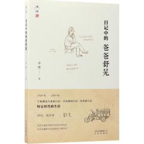 全新正版 日记中的爸爸舒芜 方竹 9787200130836 北京出版集团