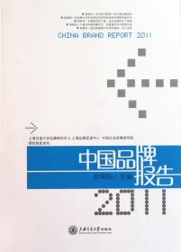 中国品牌报告(2011)