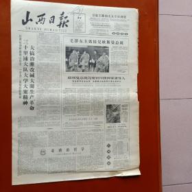 山西日报1965年7月24日 周明山张东山王二货学习毛主席著作经验介绍