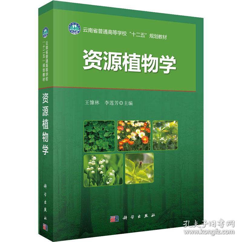 资源植物学大中专理科科技综合 孔夫子旧书网