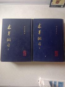 本草纲目（校点本）上下两册，1982年11月一版一印，精装，
