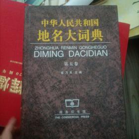 中华人民共和国地名大词典第五卷