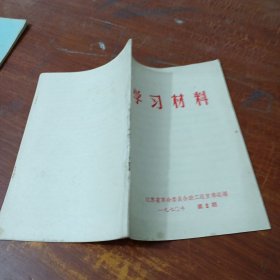 学习材料 1970 第2期 江苏省革命委员会