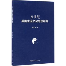 21世纪美国主流文化思想研究 傅洁琳 中国社会科学出版社