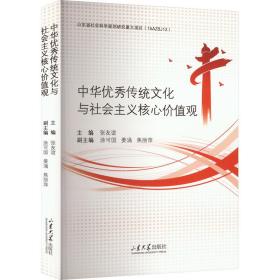 中华传统与社会主义核心价值观 中外文化 张友谊 新华正版