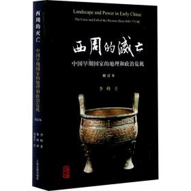 西周的灭亡 中国早期国家的地理和政治危机 增订本 李峰 9787532582570 上海古籍出版社