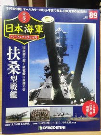 榮光的日本海軍 89 扶桑型戰艦
