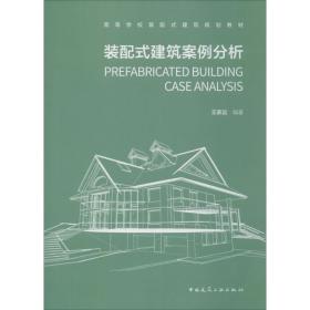 装配式建筑案例分析 大中专理科建筑 王家远 新华正版