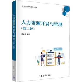 【正版新书】 人力资源开发与管理(第2版) 黄丽霞 清华大学出版社