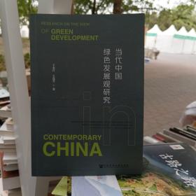 当代中国绿色发展观研究（正版图书）