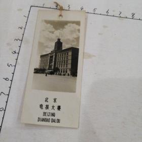 書簽照片：北京電報大樓