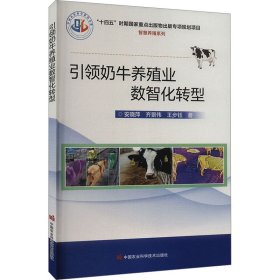 奶牛养殖业数智化转型 养殖 安晓萍,齐景伟,王步钰 新华正版