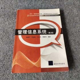正版管理信息系统（第2版）陈晓红、罗新星、文杰、周雄伟  著清华大学出版社