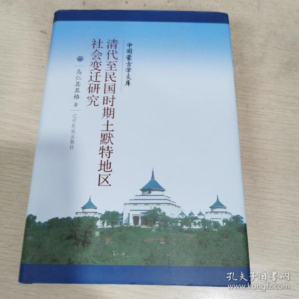 清代至民国时期土默特地区社会变迁研究作者:乌仁其其格出版社:辽宁民