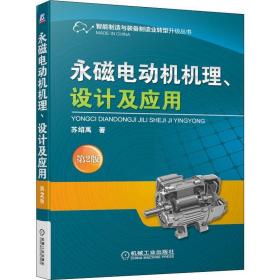 永磁电动机机理、设计及应用 第2版 机械工程 苏绍禹 新华正版