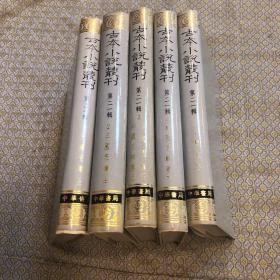 古本小说丛刊 第二十一辑（1-5）5册全