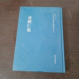浦东历代要籍选刊：黄体仁集