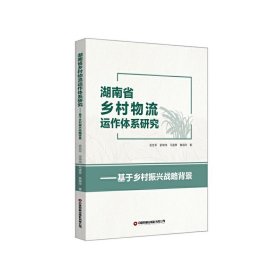 湖南省乡村物流运作体系研究 9787504773753
