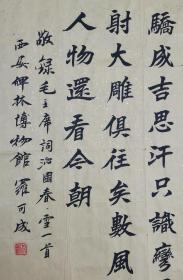 罗可成书法陕西青年书协理事北国风光173*92，罗可成，字守正，号五之堂堂主。1975年生于西安，西安碑林博物馆书法艺术交流中心成员，清华大学美术学院书法研究生，陕西省书法协会会员，陕西省青年书法家协会理事，西安市书法家协会会员，西安市楹联协会理事，西安音乐学院中国琴学研究室成员，陕西西安碑林博物馆馆员。