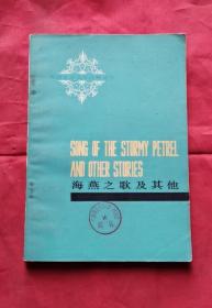 海燕之歌及其他 79年1版1印 包邮挂刷