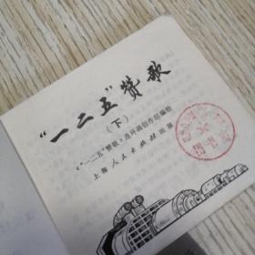 连环画  “一二五”赞歌  下册  馆藏书  有印章标签，实物拍图品相自鉴